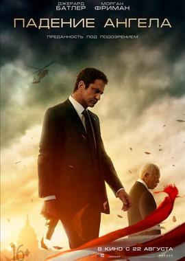 Падение ангела / Angel Has Fallen (2019) смотреть онлайн бесплатно в отличном качестве