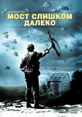 Мост слишком далеко (A Bridge Too Far) 1977 года смотреть онлайн бесплатно в отличном качестве. Постер