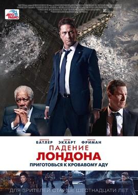 Падение Лондона (London Has Fallen) 2016 года смотреть онлайн бесплатно в отличном качестве. Постер