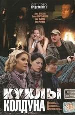 Куклы колдуна /  (2008) смотреть онлайн бесплатно в отличном качестве