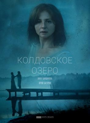 Колдовское озеро /  (2018) смотреть онлайн бесплатно в отличном качестве