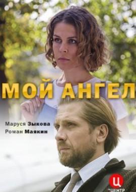 Мой Ангел /  (2019) смотреть онлайн бесплатно в отличном качестве