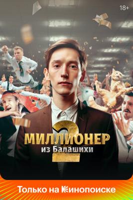 Миллионер из Балашихи /  (2019) смотреть онлайн бесплатно в отличном качестве