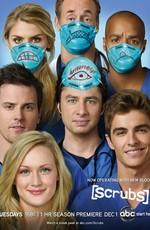 Клиника / Scrubs (2001) смотреть онлайн бесплатно в отличном качестве