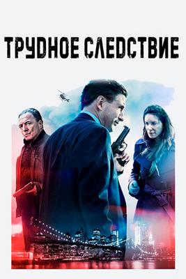 Трудное следствие / Blowtorch (2017) смотреть онлайн бесплатно в отличном качестве