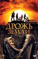 Дрожь земли / Tremors () смотреть онлайн бесплатно в отличном качестве