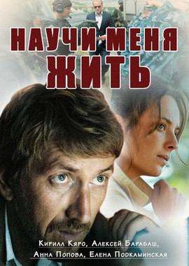 Научи меня жить () 2016 года смотреть онлайн бесплатно в отличном качестве. Постер