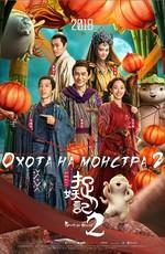 Охота на монстра 2 / Zhuo yao ji 2 (2018) смотреть онлайн бесплатно в отличном качестве