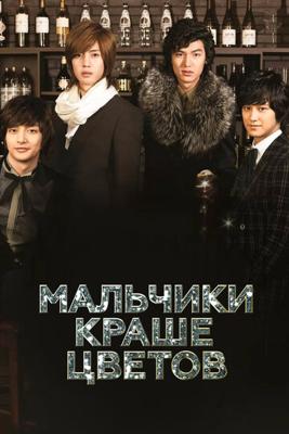 Мальчики краше цветов / Kkotboda namja (2009) смотреть онлайн бесплатно в отличном качестве