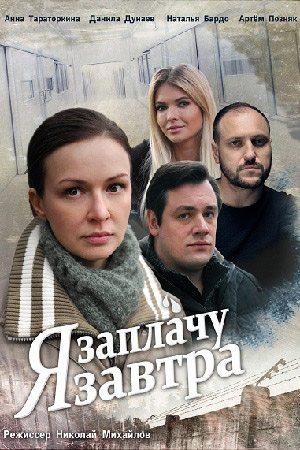 Я заплачу завтра /  (2019) смотреть онлайн бесплатно в отличном качестве