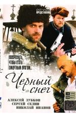 Черный снег /  (2007) смотреть онлайн бесплатно в отличном качестве