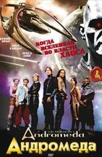 Андромеда / Andromeda (2000) смотреть онлайн бесплатно в отличном качестве