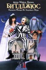 Битлджус / Beetlejuice () смотреть онлайн бесплатно в отличном качестве