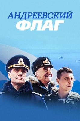 Андреевский флаг /  (2019) смотреть онлайн бесплатно в отличном качестве