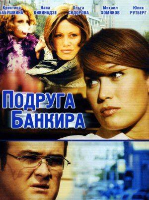 Подруга банкира () 2007 года смотреть онлайн бесплатно в отличном качестве. Постер