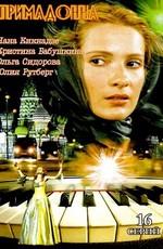 Примадонна /  (2005) смотреть онлайн бесплатно в отличном качестве