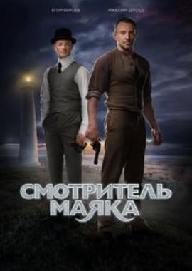 Смотритель маяка /  (2019) смотреть онлайн бесплатно в отличном качестве