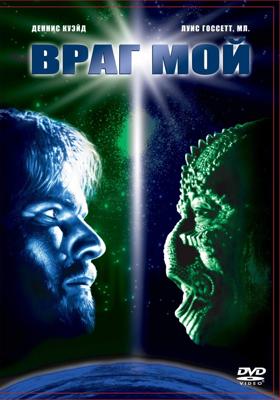 Враг мой / Enemy Mine () смотреть онлайн бесплатно в отличном качестве