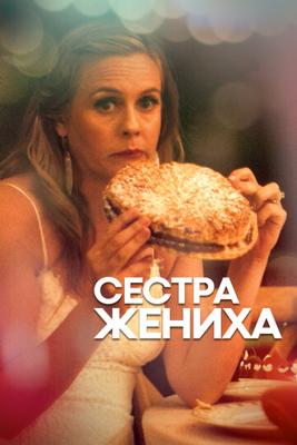 Сестра жениха (Sister of the Groom)  года смотреть онлайн бесплатно в отличном качестве. Постер