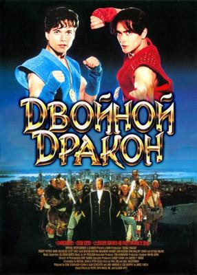 Двойной дракон / Double Dragon (None) смотреть онлайн бесплатно в отличном качестве