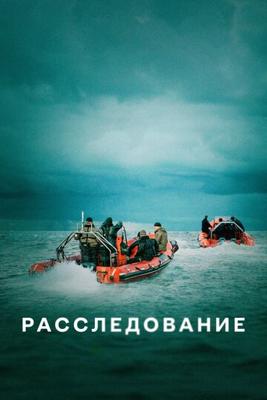 Расследование / The Investigation () смотреть онлайн бесплатно в отличном качестве