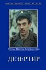 Дезертир ()  года смотреть онлайн бесплатно в отличном качестве. Постер