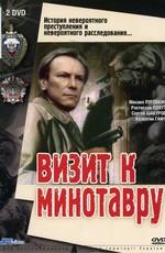 Визит к Минотавру ()  года смотреть онлайн бесплатно в отличном качестве. Постер