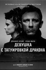 Девушка с татуировкой дракона / The Girl with the Dragon Tattoo () смотреть онлайн бесплатно в отличном качестве