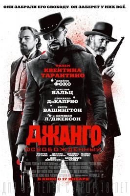 Джанго освобожденный  / Django Unchained () смотреть онлайн бесплатно в отличном качестве