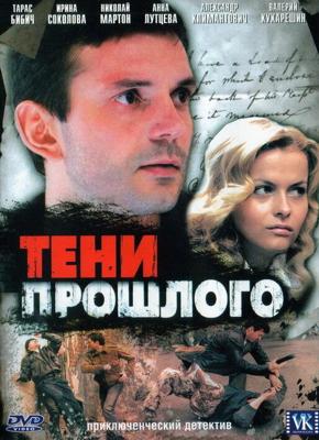 Тени прошлого /  (2007) смотреть онлайн бесплатно в отличном качестве