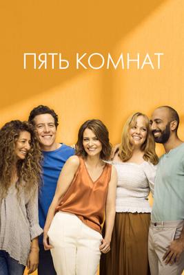 Пять спален / Five bedrooms (2019) смотреть онлайн бесплатно в отличном качестве