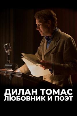 Дилан Томас. Любовник и поэт / Last Call (2017) смотреть онлайн бесплатно в отличном качестве