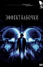 Эффект бабочки (The Butterfly Effect)  года смотреть онлайн бесплатно в отличном качестве. Постер