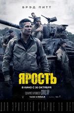 Ярость / Fury () смотреть онлайн бесплатно в отличном качестве