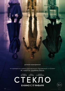 Стекло (Glass) 2019 года смотреть онлайн бесплатно в отличном качестве. Постер