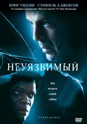 Неуязвимый / Unbreakable (2000) смотреть онлайн бесплатно в отличном качестве