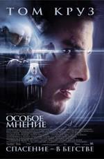 Особое мнение / Minority Report (2002) смотреть онлайн бесплатно в отличном качестве