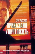 Приказано уничтожить / Executive Decision (None) смотреть онлайн бесплатно в отличном качестве