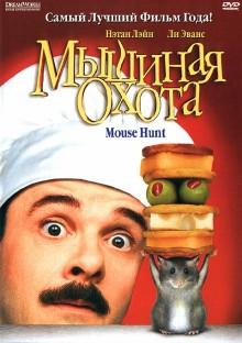 Мышиная охота / Mousehunt (None) смотреть онлайн бесплатно в отличном качестве