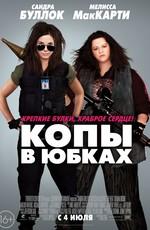 Копы в юбках / The Heat () смотреть онлайн бесплатно в отличном качестве