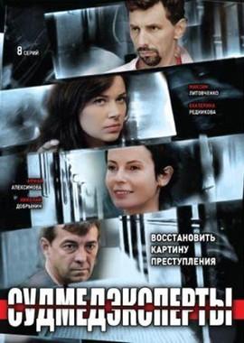 Судмедэксперты /  (2011) смотреть онлайн бесплатно в отличном качестве