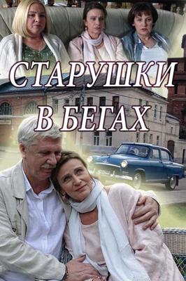 Старушки в бегах /  (2018) смотреть онлайн бесплатно в отличном качестве