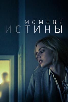 Момент истины / Last Moment of Clarity (None) смотреть онлайн бесплатно в отличном качестве