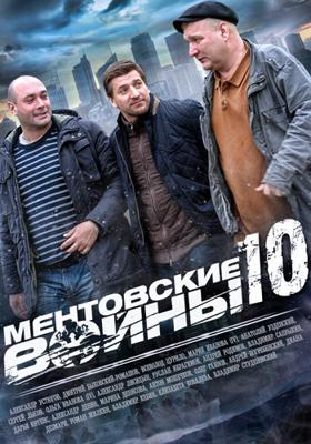 Ментовские войны /  (2005) смотреть онлайн бесплатно в отличном качестве