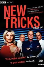 Новые уловки (New Tricks)  года смотреть онлайн бесплатно в отличном качестве. Постер