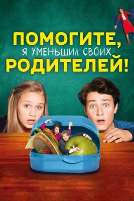 Помогите, я уменьшил своих родителей (Hilfe, ich hab meine Eltern geschrumpft) 2018 года смотреть онлайн бесплатно в отличном качестве. Постер