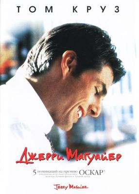 Джерри Магуайер (Jerry Maguire)  года смотреть онлайн бесплатно в отличном качестве. Постер