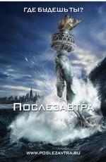 Послезавтра / The Day After Tomorrow (None) смотреть онлайн бесплатно в отличном качестве