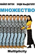 Множество / Multiplicity () смотреть онлайн бесплатно в отличном качестве