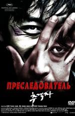 Преследователь / Chugyeogja (2008) смотреть онлайн бесплатно в отличном качестве